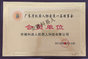 安徽科易人成为广东省机器人协会第一届理事会会员单位