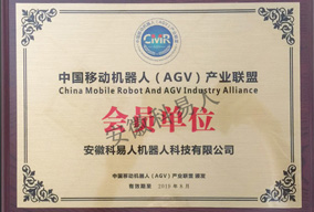 安徽科易人加入中国移动机器人(AGV)产业联盟
