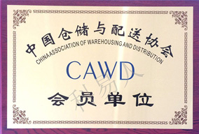 科易人加入中国仓储与配送协会 助推物流业现代化发展