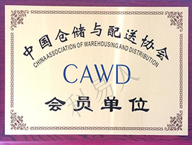 中国仓储与配送协会会员单位证书
