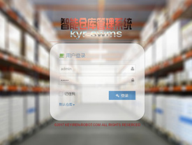 WMS仓库管理系统