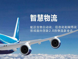 智慧物流规划